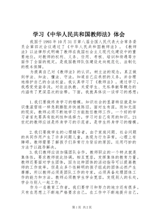 2024年学习中华人民共和国教师法体会