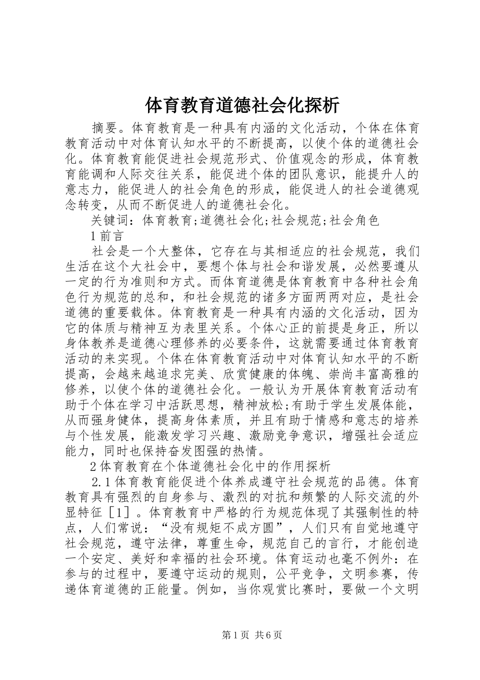 2024年体育教育道德社会化探析_第1页