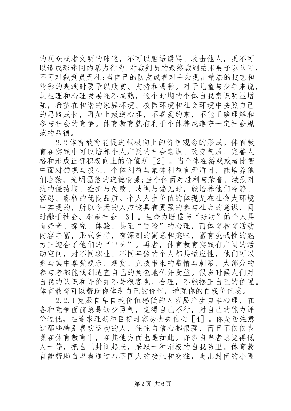 2024年体育教育道德社会化探析_第2页