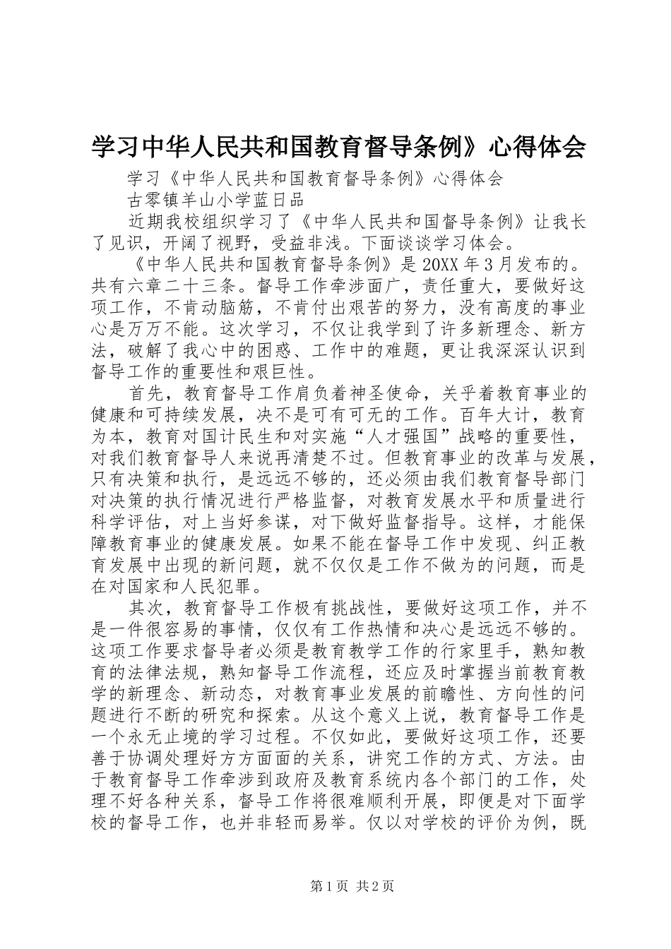 2024年学习中华人民共和国教育督导条例心得体会_第1页