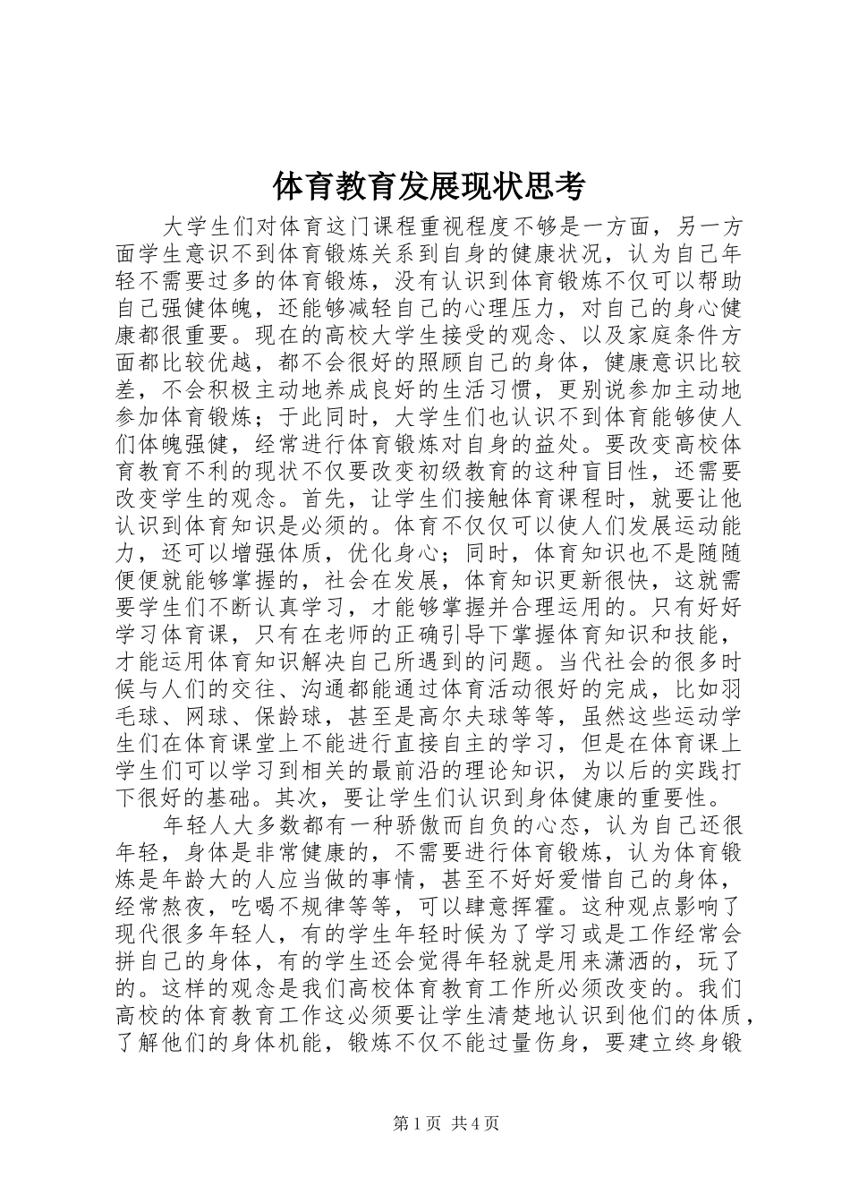 2024年体育教育发展现状思考_第1页