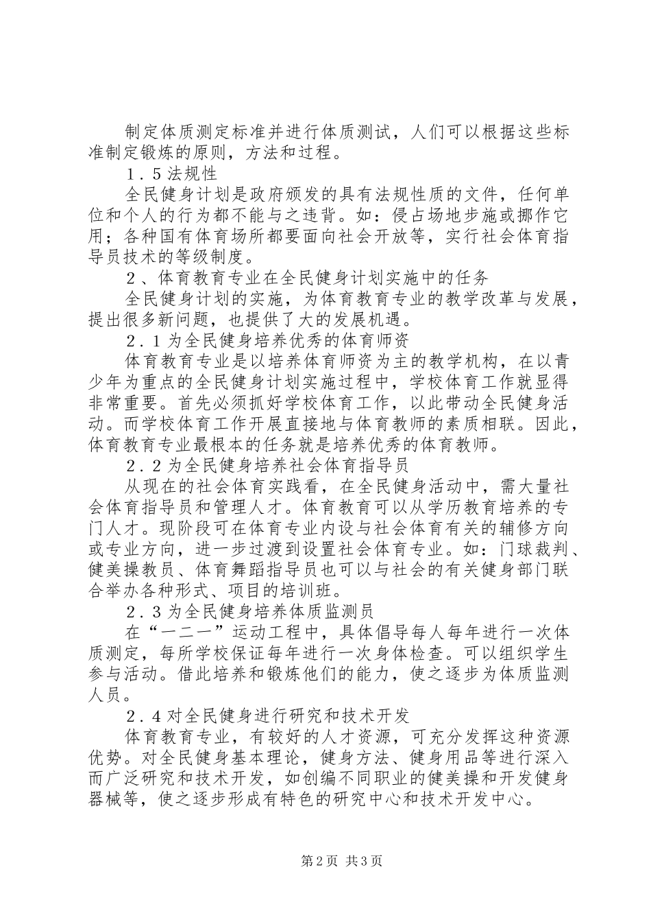 2024年体育教育事业如何适应全民健身计划需求_第2页