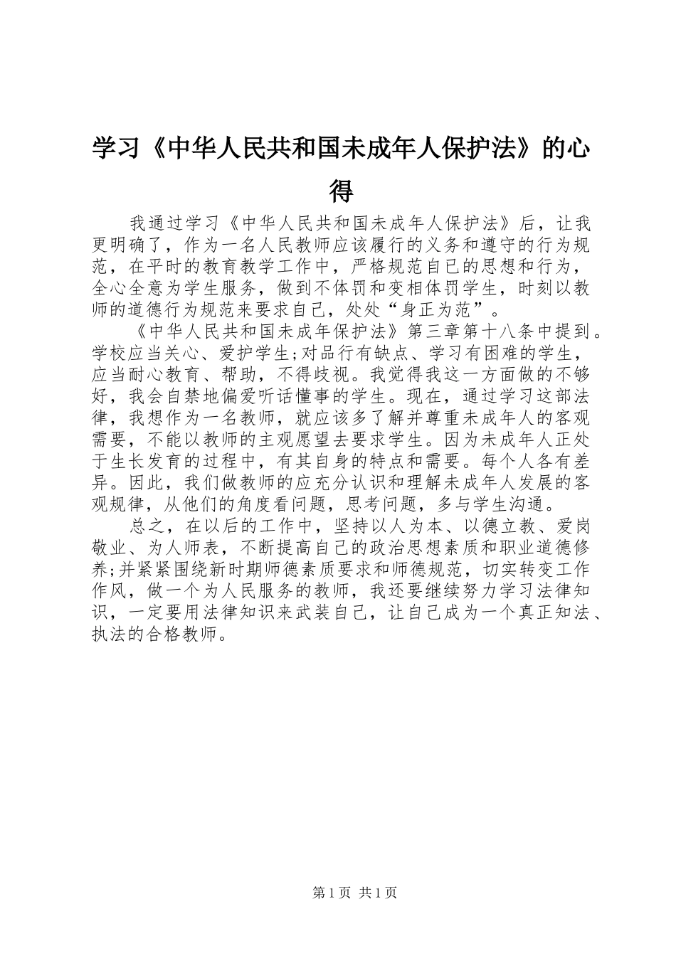 2024年学习中华人民共和国未成年人保护法的心得_第1页