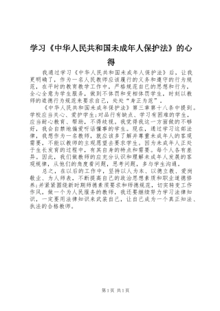 2024年学习中华人民共和国未成年人保护法的心得