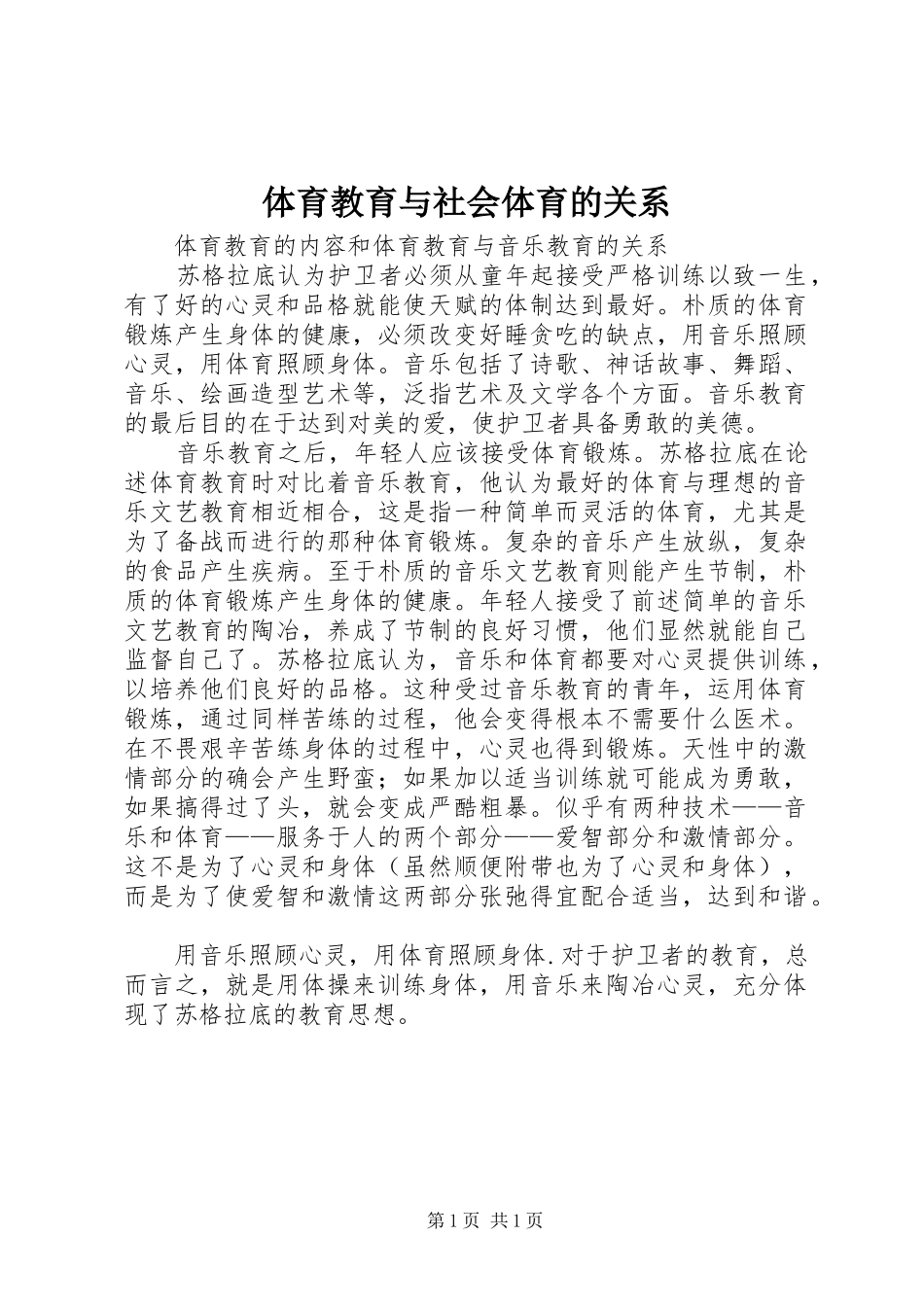 2024年体育教育与社会体育的关系_第1页