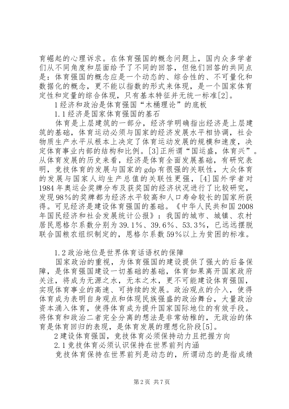 2024年体育教育中的木桶理论建议_第2页