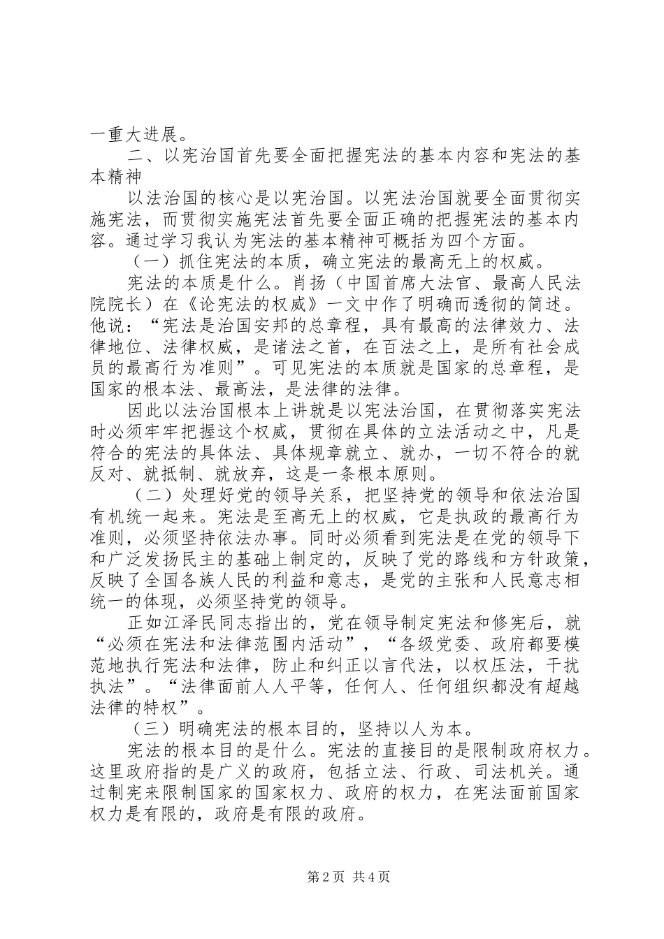 2024年学习中华人民共和国宪法进行修正的心得体会_第2页