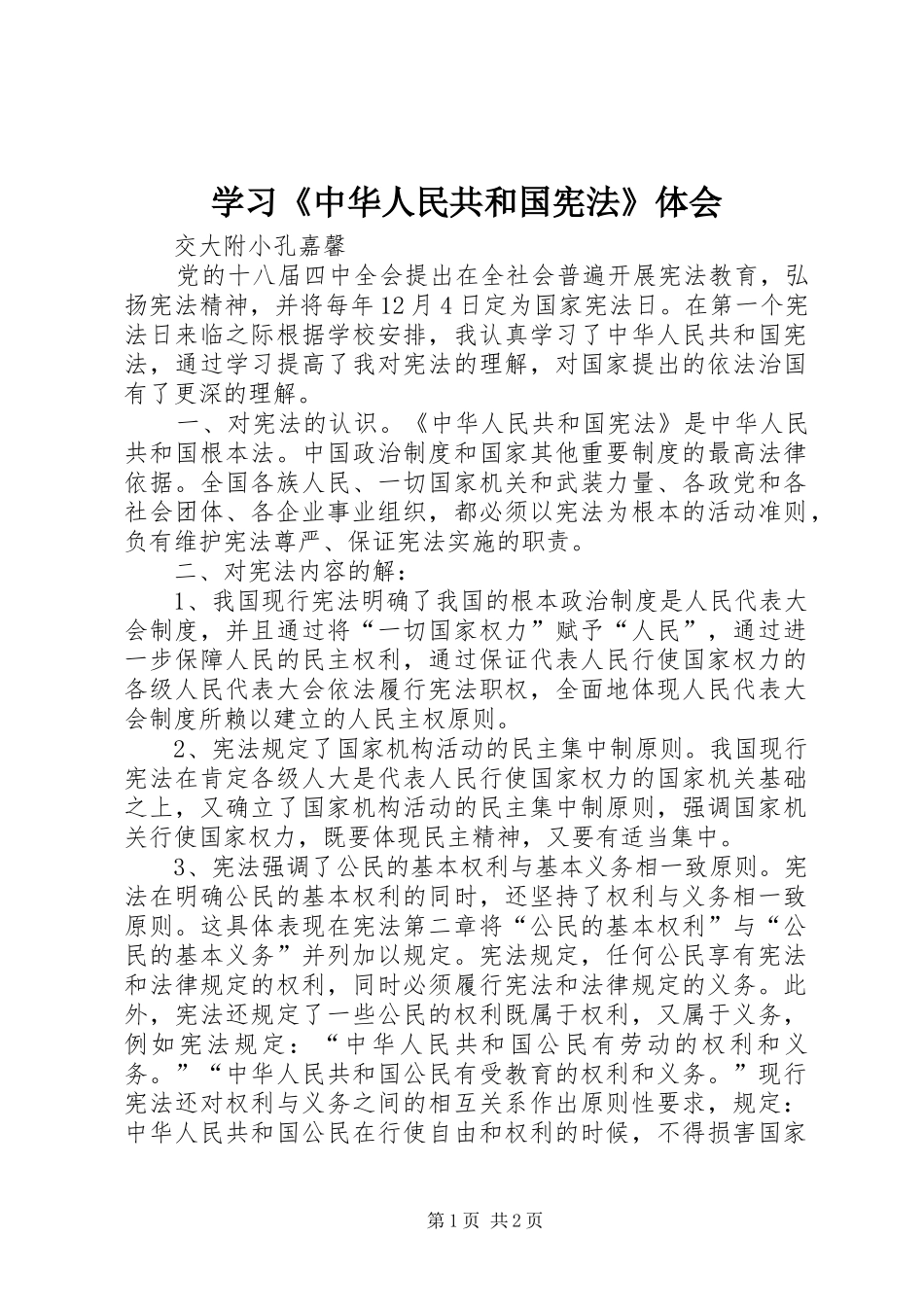 2024年学习中华人民共和国宪法体会_第1页