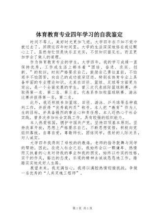 2024年体育教育专业四年学习的自我鉴定