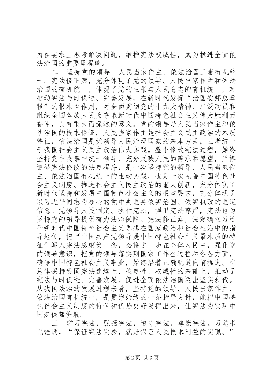 2024年学习中华人民共和国宪法修正案心得体会_第2页