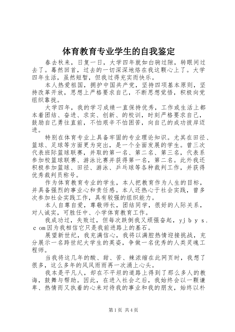 2024年体育教育专业学生的自我鉴定_第1页