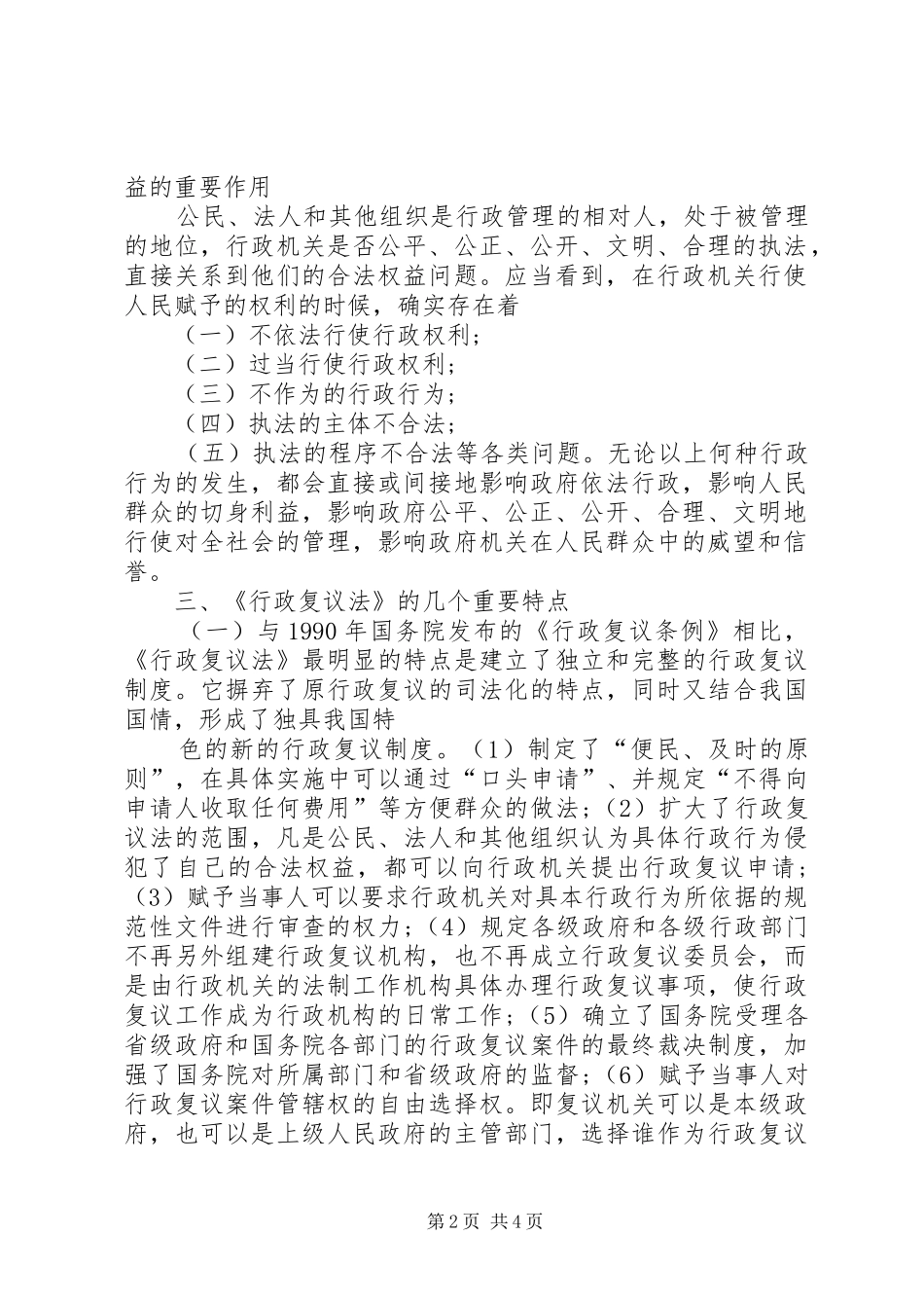 2024年学习中华人民共和国行政复议法心得体会_第2页