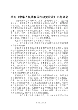 2024年学习中华人民共和国行政复议法心得体会