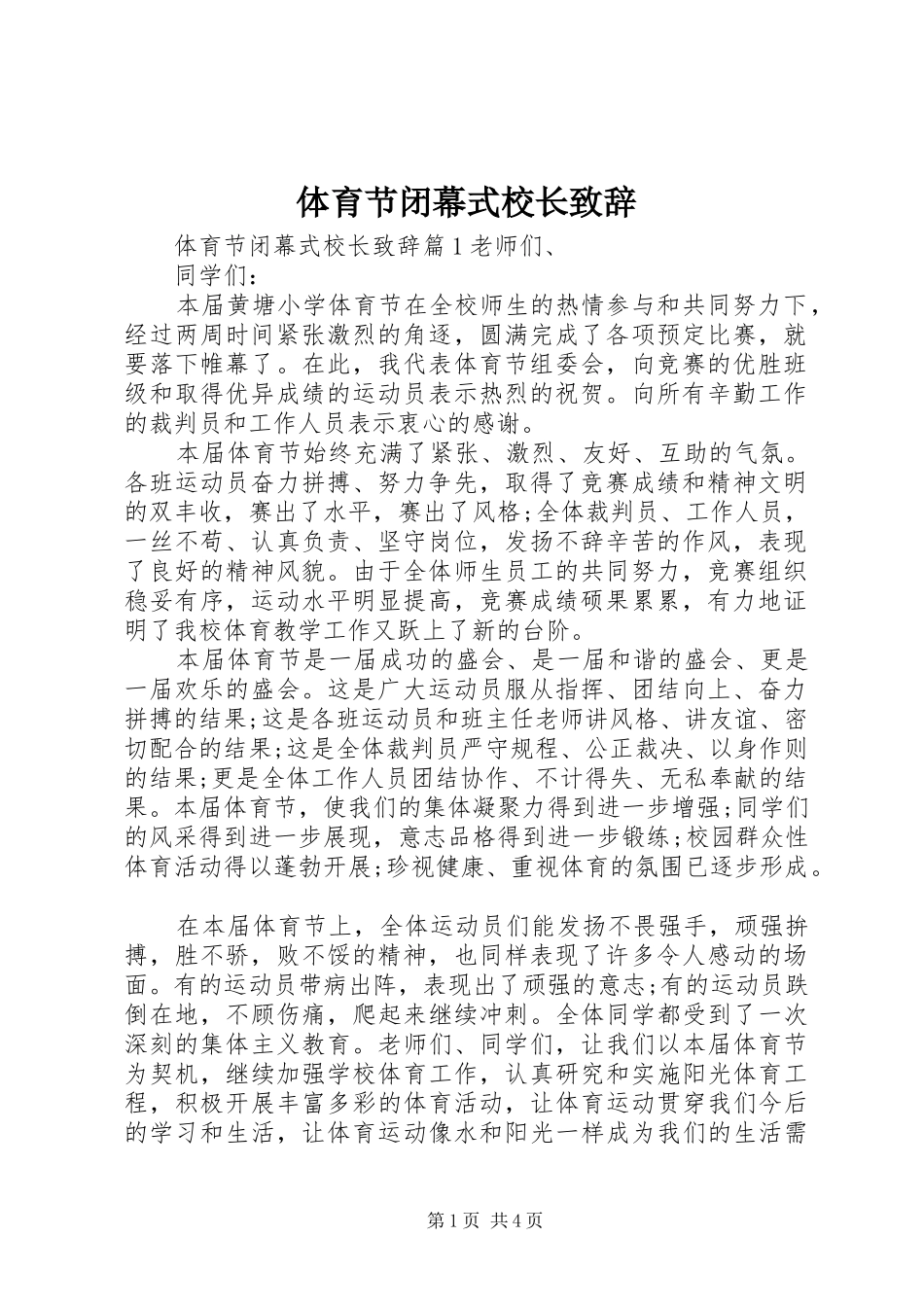 2024年体育节闭幕式校长致辞_第1页