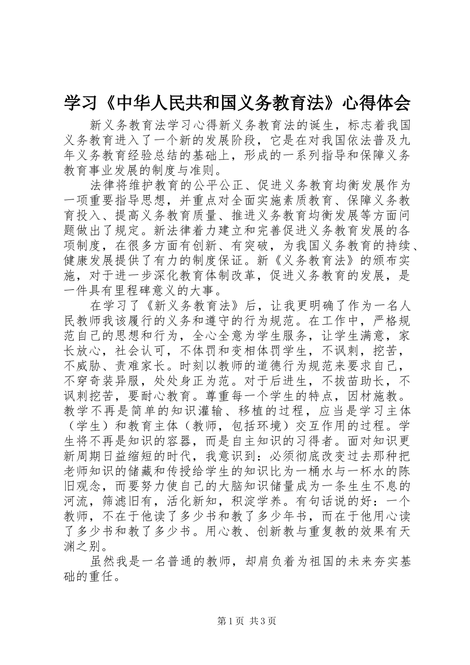 2024年学习中华人民共和国义务教育法心得体会_第1页