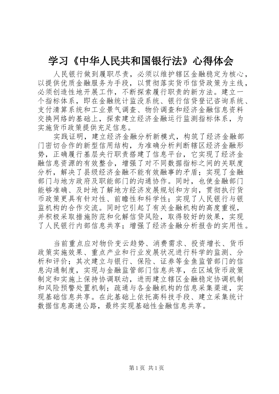 2024年学习中华人民共和国银行法心得体会_第1页
