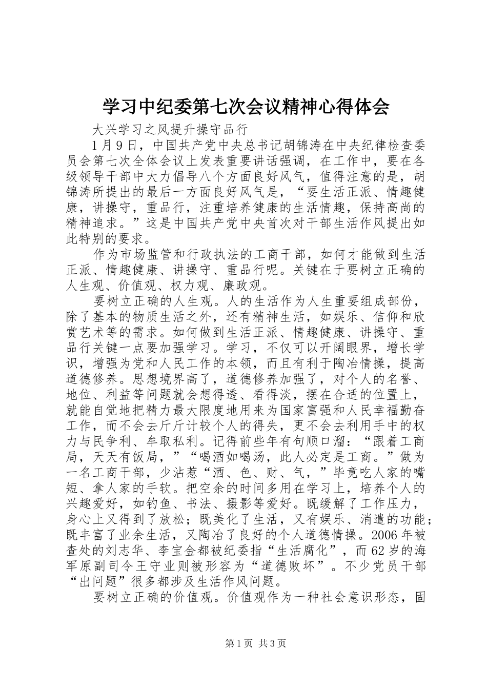 2024年学习中纪委第七次会议精神心得体会_第1页