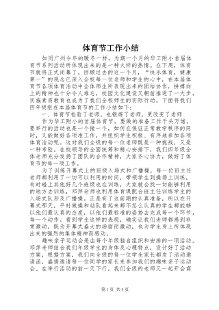 2024年体育节工作小结