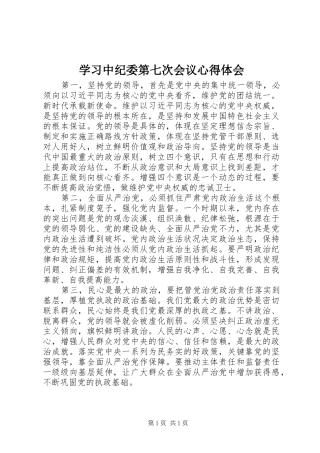 2024年学习中纪委第七次会议心得体会