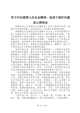 2024年学习中纪委第七次全会精神，促进干部作风建设心得体会
