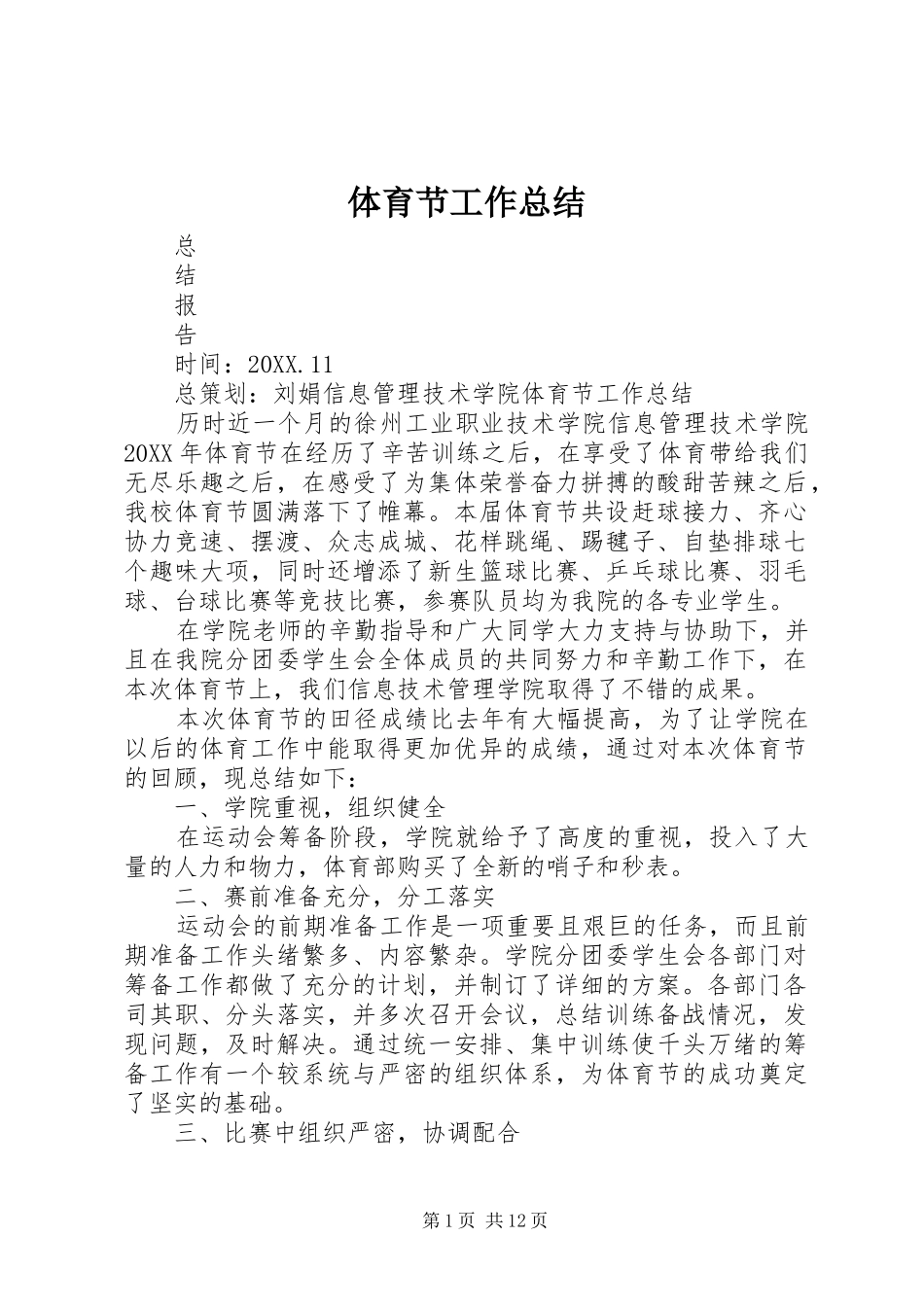 2024年体育节工作总结_第1页