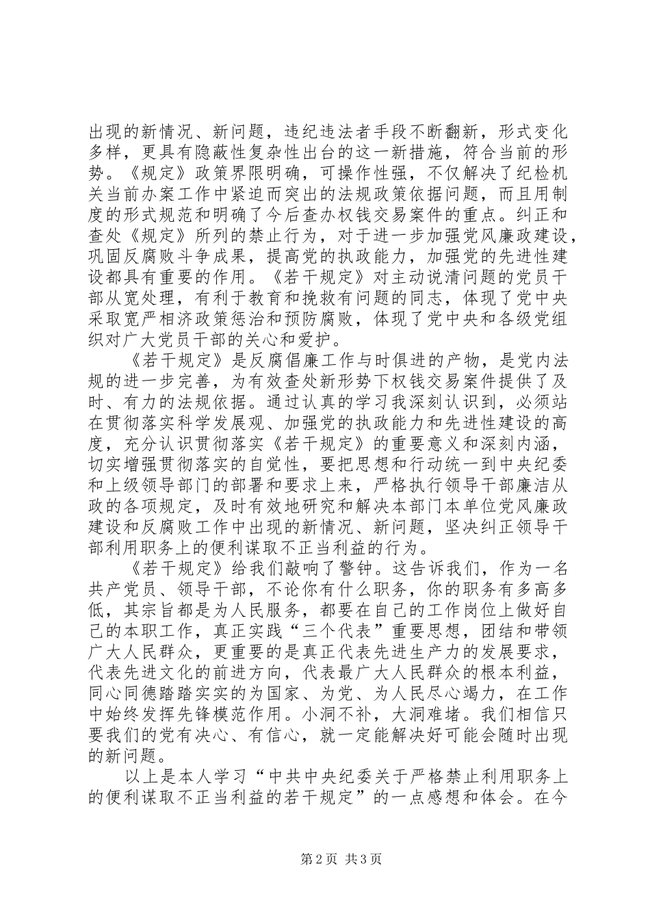2024年学习中纪委关于严格禁止利用职务上的便利谋取不正当利益的若干规定心得体会_第2页