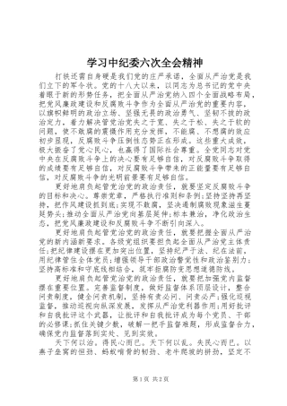 2024年学习中纪委六次全会精神