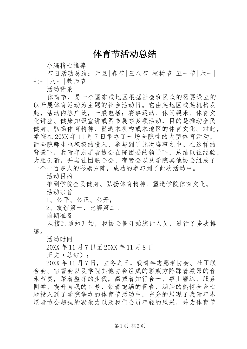 2024年体育节活动总结_第1页