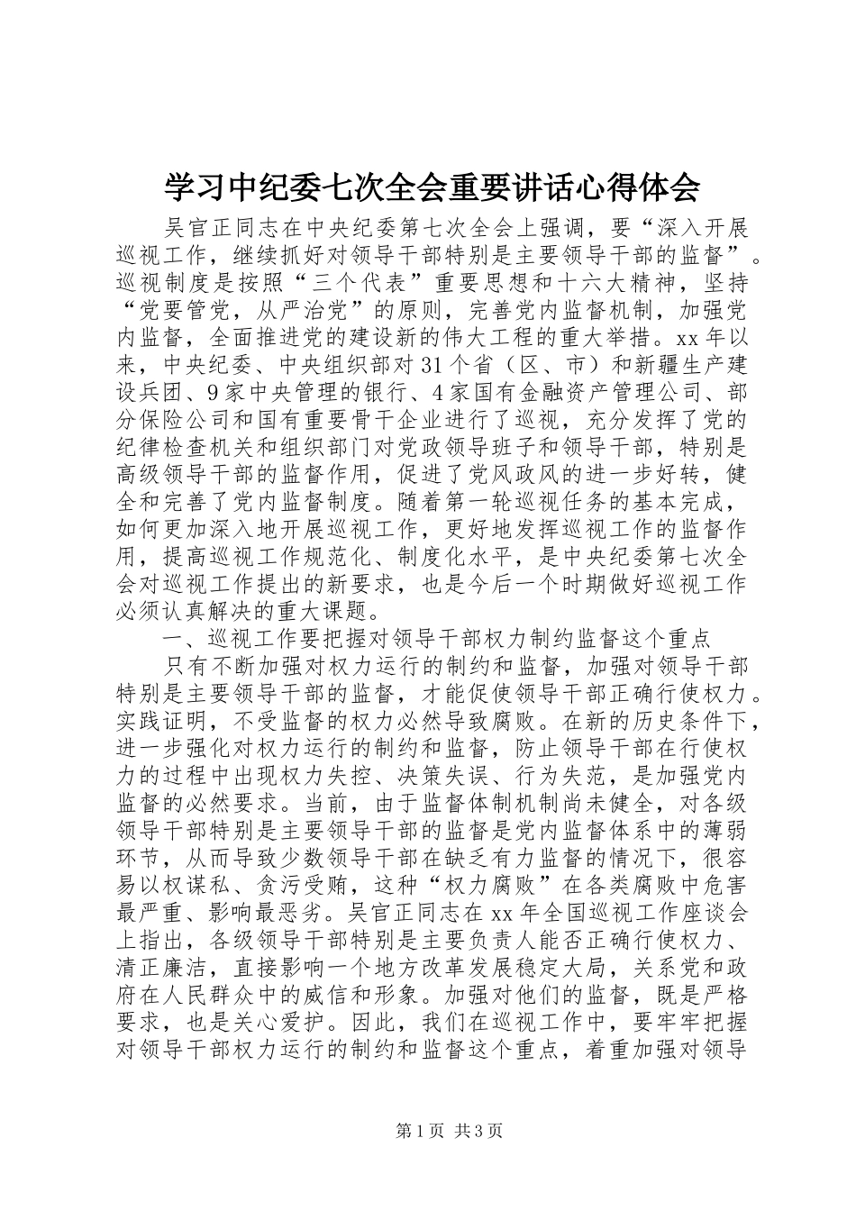 2024年学习中纪委七次全会重要致辞心得体会_第1页
