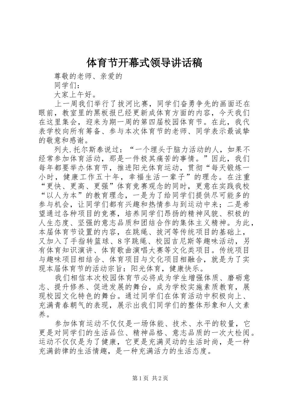 2024年体育节开幕式领导致辞稿_第1页