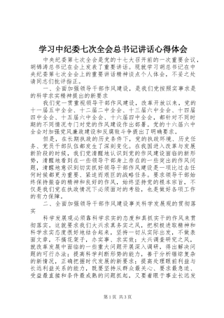 2024年学习中纪委七次全会总书记致辞心得体会