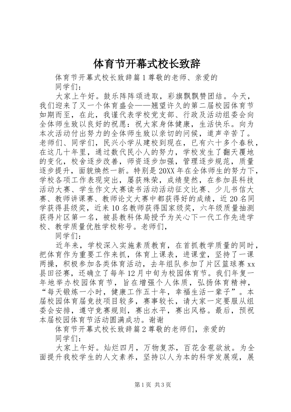 2024年体育节开幕式校长致辞_第1页