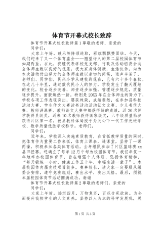 2024年体育节开幕式校长致辞