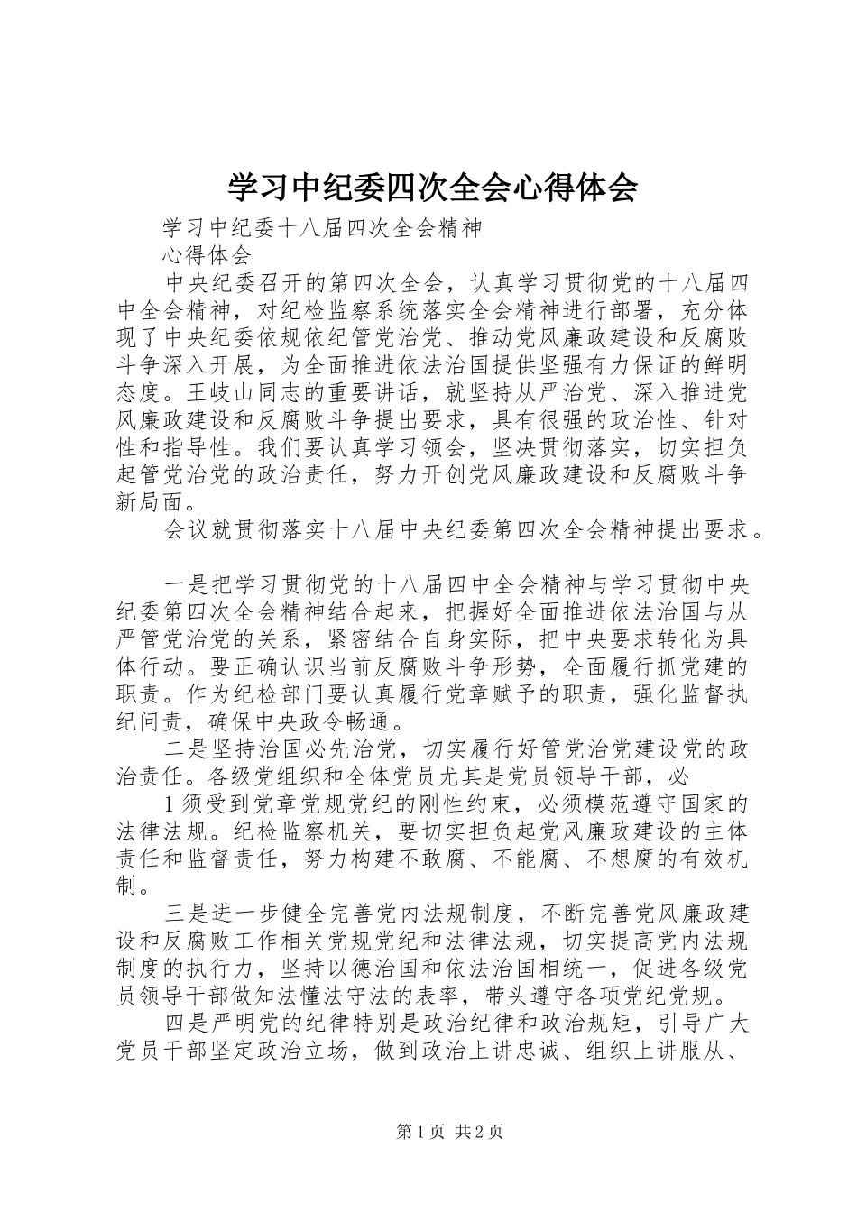 2024年学习中纪委四次全会心得体会_第1页
