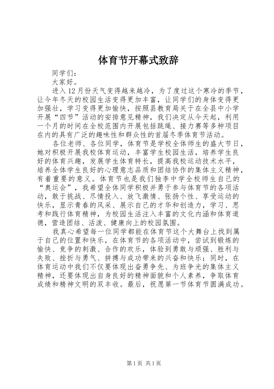 2024年体育节开幕式致辞_第1页