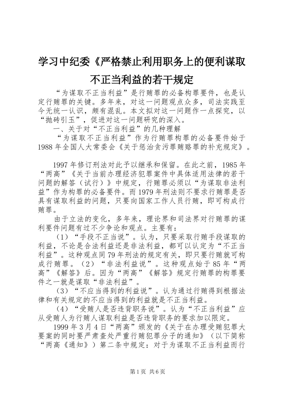 2024年学习中纪委严格禁止利用职务上的便利谋取不正当利益的若干规定_第1页