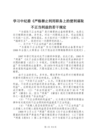 2024年学习中纪委严格禁止利用职务上的便利谋取不正当利益的若干规定