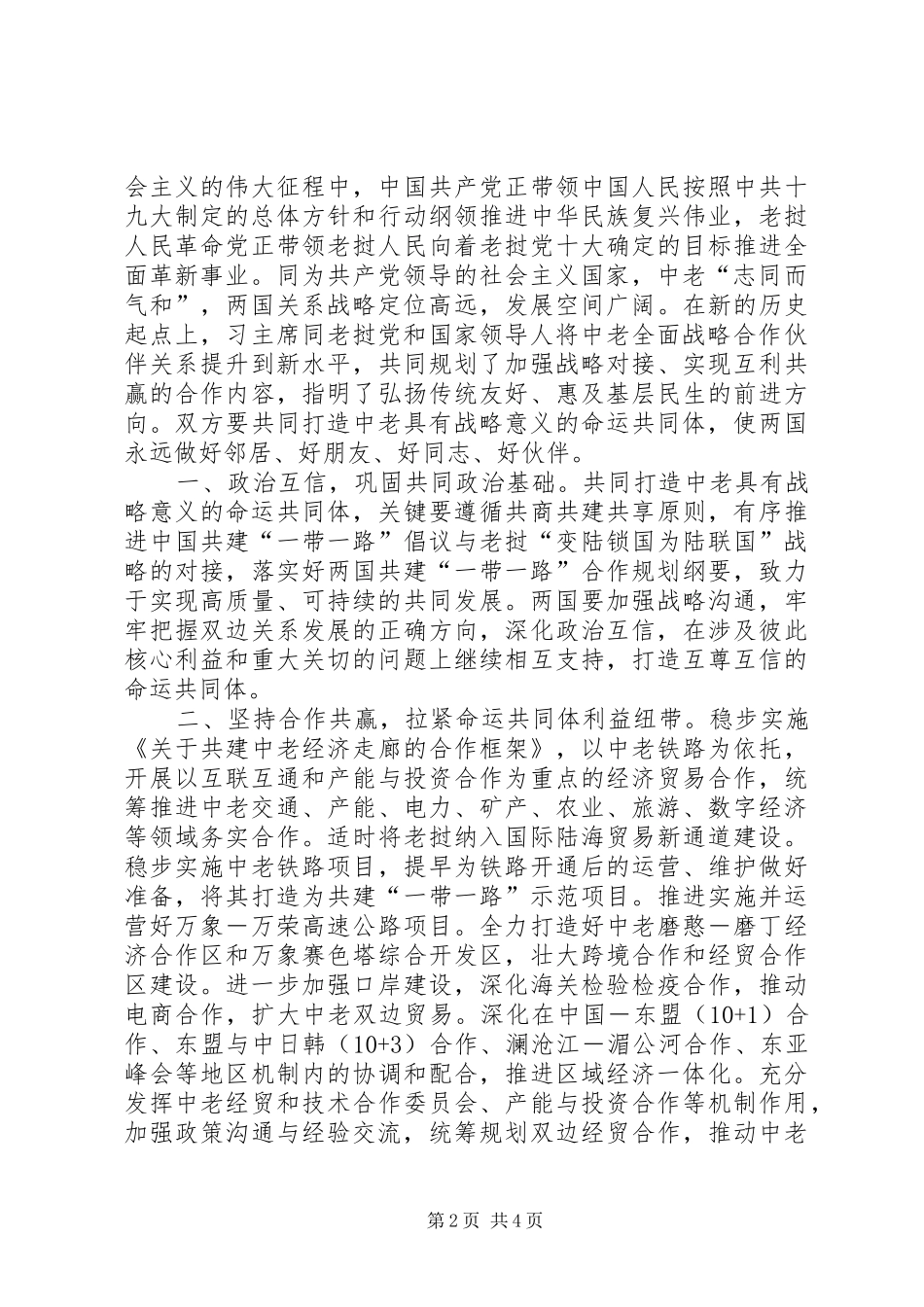 2024年学习中老两党关于构建中老命运共同体行动计划心得体会_第2页