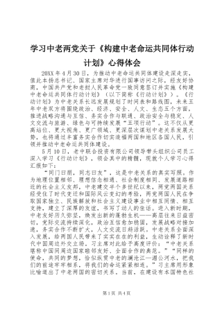 2024年学习中老两党关于构建中老命运共同体行动计划心得体会
