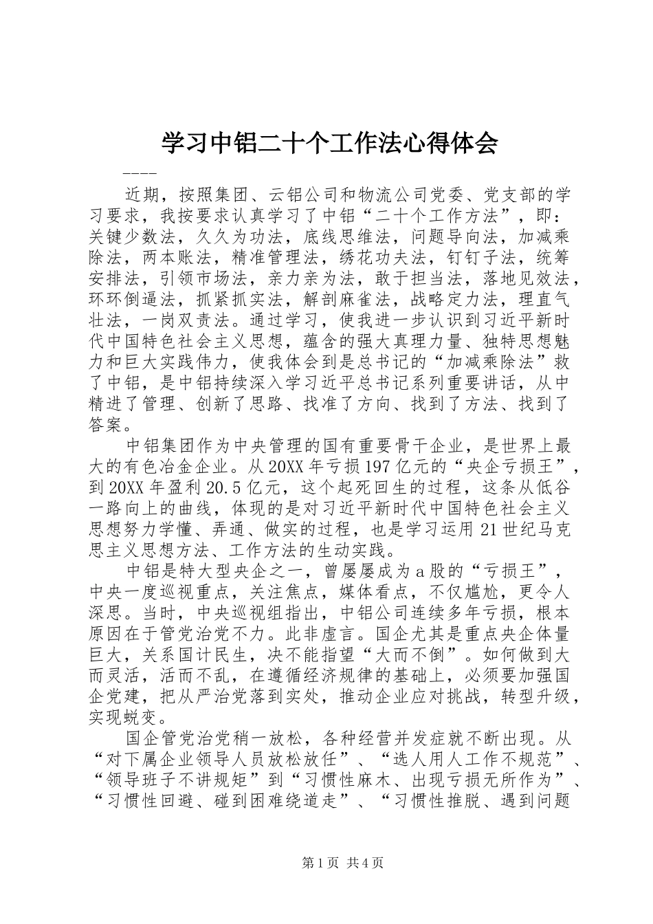 2024年学习中铝二十个工作法心得体会_第1页