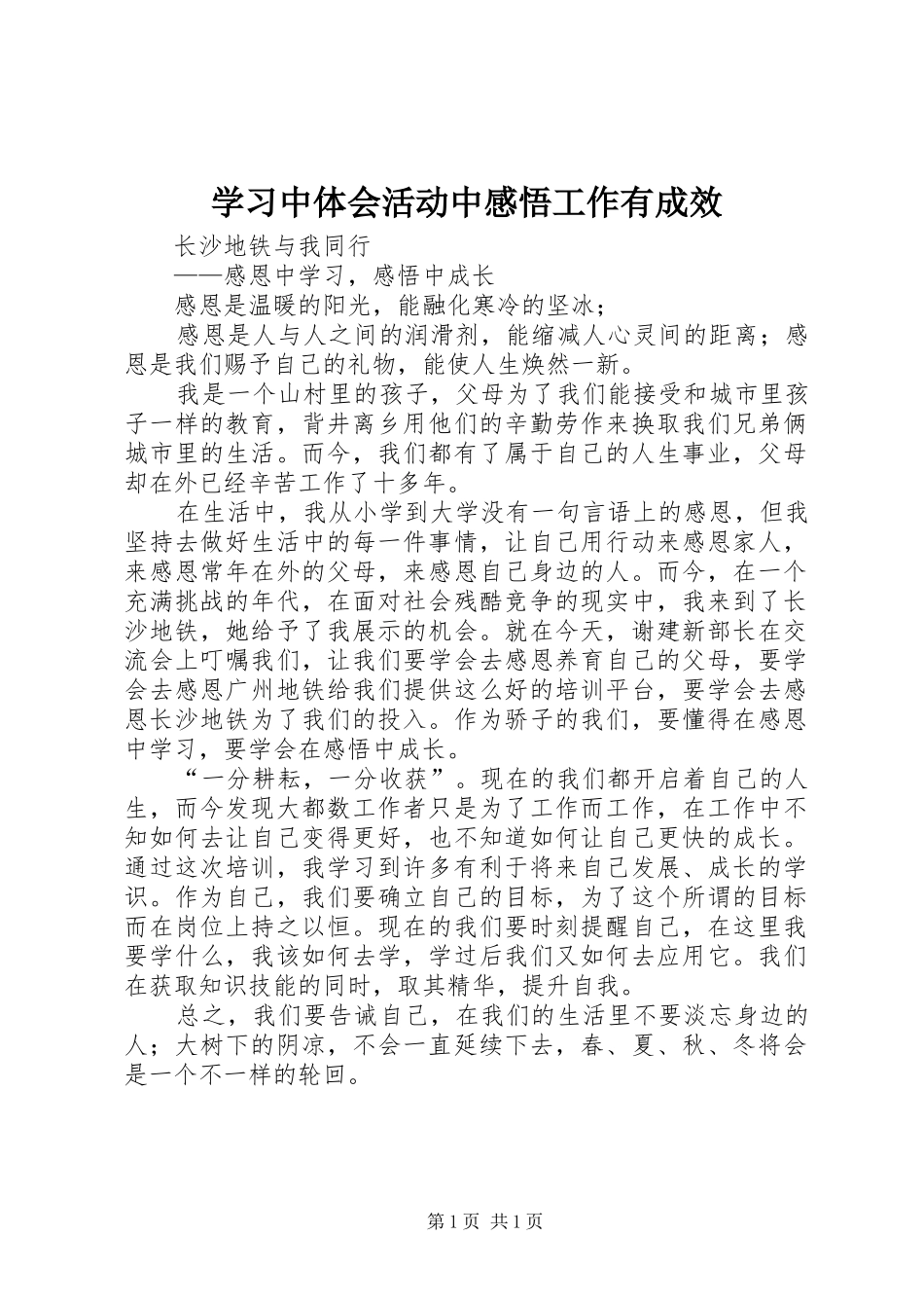 2024年学习中体会活动中感悟工作有成效_第1页