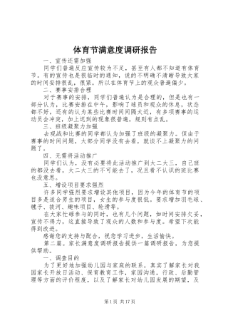 2024年体育节满意度调研报告