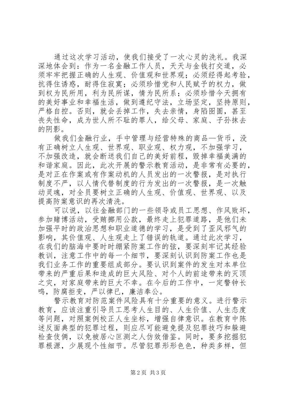 2024年学习中小金融机构案件防范心得体会_第2页