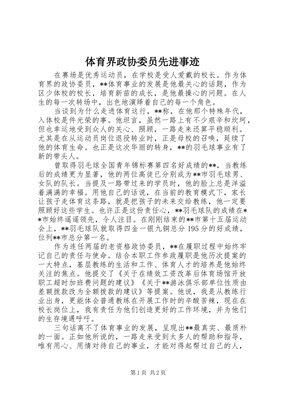2024年体育界政协委员先进事迹_第1页
