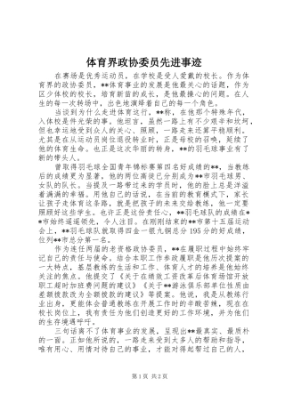 2024年体育界政协委员先进事迹