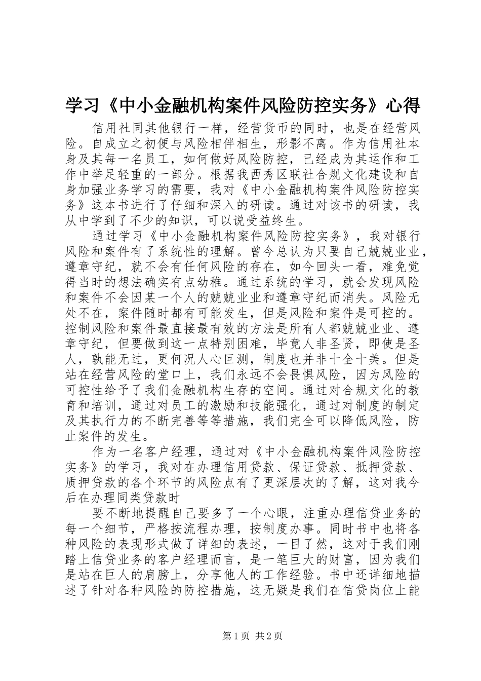 2024年学习中小金融机构案件风险防控实务心得_第1页