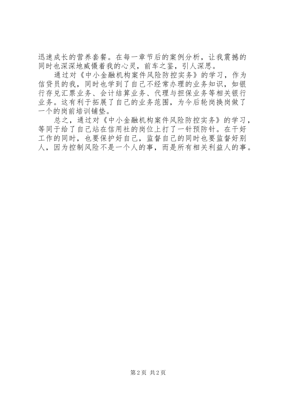 2024年学习中小金融机构案件风险防控实务心得_第2页