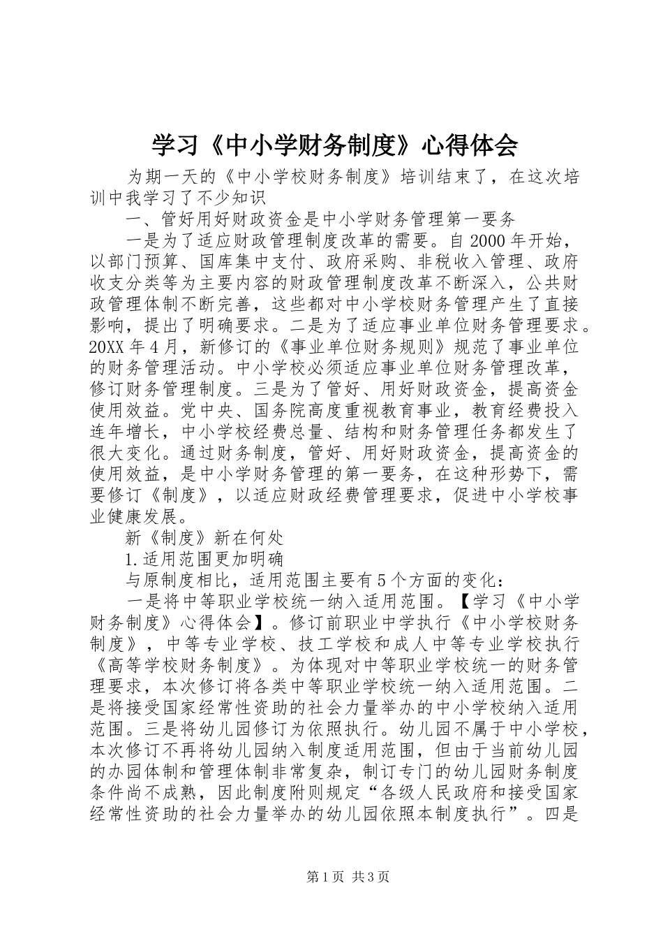2024年学习中小学财务制度心得体会_第1页