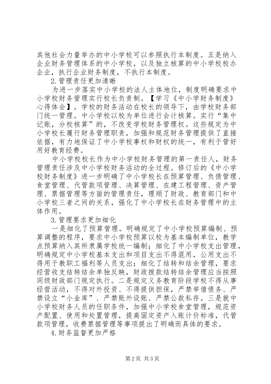 2024年学习中小学财务制度心得体会_第2页
