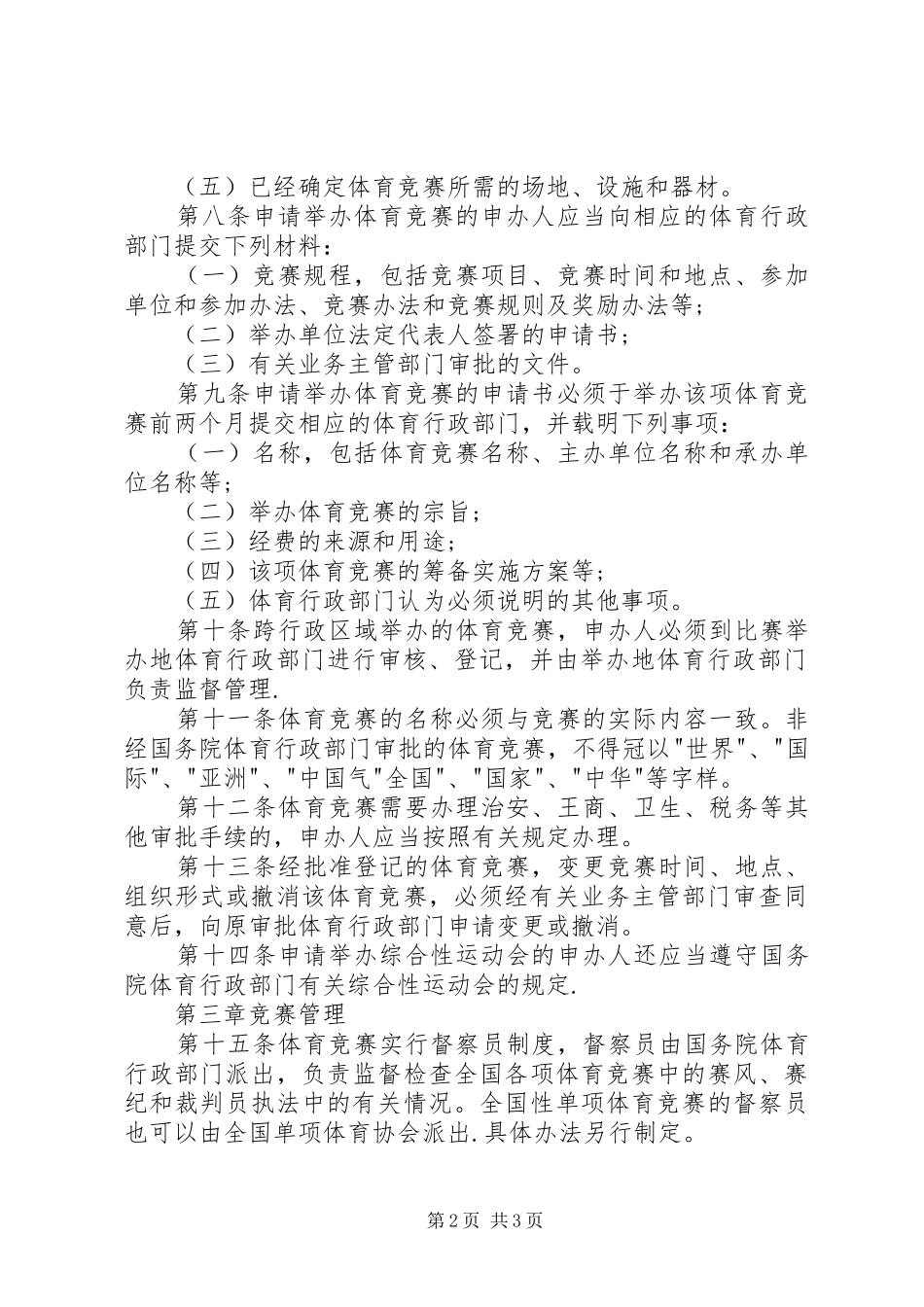 2024年体育竞赛管理制度_第2页